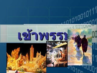 เข้าพรรษา   