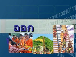 ออกพรรษา   