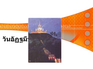 วันอัฏฐมีบูชา 