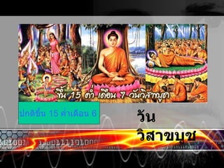 วันวิสาขบูชา ปกติขึ้น  15  ค่ำเดือน  6  