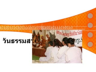 วันธรรมสวนะ 