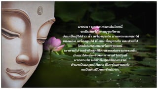 มาณพ ! บุคคลบางคนในโลกนี้
จะเป็นสตรีก็ตามบุรุษก็ตาม
ย่อมเป็นผู้ให้ข้าว น้า เครื่องนุ่งห่ม ยานพาหนะดอกไม้
ของหอม เครื่องลูบไล้ ที่นอน ที่อยู่อาศัย และประทีป
โคมไฟแก่สมณะหรือพราหมณ์
เขาตายไป จะเข้าถึงสุคติโลกสวรรค์เพราะกรรมนั้น
อันเขาให้พรั่งพร้อมสมาทานไว้อย่างนี้
หากตายไป ไม่เข้าถึงสุคติโลกสวรรค์
ถ้ามาเป็นมนุษย์เกิดณ ที่ใดๆในภายหลัง
จะเป็นคนมีโภคทรัพย์มาก.
 