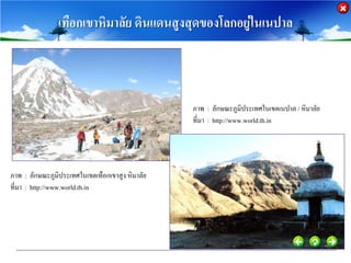 เทือกเขาหิมาลัย ดินแดนสูงสุดของโลกอยู่ในเนปาล



                                                 ภาพ : ลักษณะภูมิประเทศในเขตเนปาล / หิมาลัย
                                                 ที่มา : http://www.world.th.in




ภาพ : ลักษณะภูมิประเทศในเขตเทือกเขาสูง หิมาลัย
ที่มา : http://www.world.th.in
 