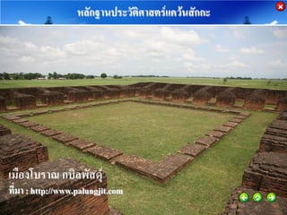 หลักฐานประวัติศาสตร์แคว้นสักกะ




เมืองโบราณ กบิลพัสดุ์
ที่มา : http://www.palungjit.com
 
