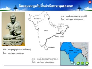 ดินแดนชมพูทวีป ถิ่นกาเนิดพระพุทธศาสนา

                                                                         ภาพ : แผนที่แสดงอาณาเขตชมพูทวีป
                                                                         ที่มา : http://www.palungjit.com




ภาพ : พระพุทธรูปรุ่นแรก/แบบคัณธาราฐ
ที่มา : http://www.1080ip.com

                                      ภาพ : แผนที่แสดงอาณาเขตแคว้นมคธ
                                      ที่มา : http://www.palungjit.com
 