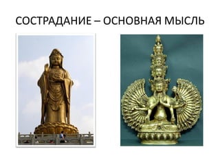 СОСТРАДАНИЕ – ОСНОВНАЯ МЫСЛЬ
 