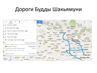 Дороги Будды Шакьямуни
 