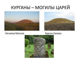 КУРГАНЫ – МОГИЛЫ ЦАРЕЙ
Нечаева Могила Курган Солоха
 