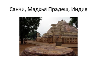 Санчи, Мадхья Прадеш, Индия
 