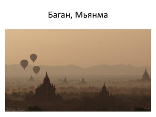 Баган, Мьянма
 