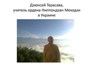 Дзюнсей Терасава,
учитель ордена Ниппондзан Меходзи
в Украине
 