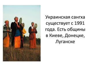 Украинская сангха
существует с 1991
года. Есть общины
в Киеве, Донецке,
Луганске
 