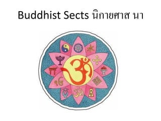 Buddhist Sects นิ กายศาส นา
 