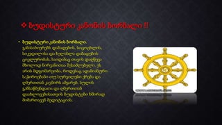  ბუდისტური კანონის ბორბალი !!
• ბუდისტური კანონის ბორბალი.
განასახიერებს დაბადების, სიცოცხლის,
სიკვდილისა და ხელახლა დაბადების
ციკლურობას, საიდანაც თავის დაღწევა
მხოლოდ ნირვანითაა შესაძლებელი. ეს
არის მდგომარეობა, როდესაც ადამიანური
საჭიროებანი თუ სურვილები ქრება და
ღმერთთან კავშირს ამყარებ. სულის
განსაწმენდათა და ღმერთთან
დაახლოვებისათვის ბუდისტები ხშირად
მიმართავენ მედიტაციას.
 