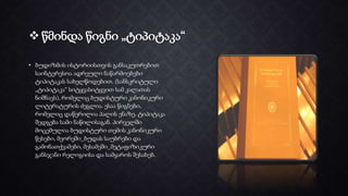  წმინდა წიგნი „ტიპიტაკა“
• ბუდიზმის ისტორიისთვის განსაკუთრებით
საინტერესოა ადრეული ნაწარმოებები
ტიპიტაკას სახელწოდებით. (სანსკრიტული
„ტიპიტაკა“ სიტყვასიტყვით სამ კალათას
ნიშნავს), რომელიც ბუდისტური კანონიკური
ლიტერატურის ძეგლია. ესაა წიგნები,
რომელიც დაწერილია პალის ენაზე. ტიპიტაკა
შედგება სამი ნაწილისაგან. პირველში
მოცემულია ბუდისტური თემის კანონიკური
წესები, მეორეში_ბუდას საუბრები და
გამონათქვამები, მესამეში_მეტაფიზიკური
განსჯანი რელიგიისა და სამყაროს შესახებ.
 