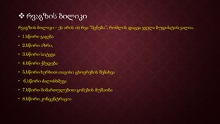  რვაგზის ბილიკი
რვაგზის ბილიკი – ეს არის ის რვა “მცნება”, რომლის დაცვა ყველა ბუდისტის ვალია.
• 1.სწორი გაგება
• 2.სწორი აზრი,
• 3.სწორი სიტყვა
• 4.სწორი ქმედება
• 5.სწორი ხერხით თავისი ცხოვრების შენახვა
• 6.სწორი ძალისხმევა
• 7.სწორი მიმართულებით გონების მუშაობა
• 8.სწორი კონცენტრაცია
 