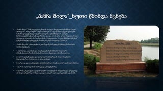 „პანჩა შილა“_ხუთი წმინდა მცნება
• „პანჩა შილა“_სინკრეტული ენიდან, სიტყვა-სიტყვით აღნიშნავს „ხუთ
პრინციპს“ ან შესაძლოა „ხუთ სათნოებას“. იგი წარმოადგენს უმთავრს
საბაზო კოდექს ბუდისტური ეთიკისს. აღნიშნული 5 აღთქმა,
წარმოადგენს ნაწილს ბუდიზმისა და იგი არის ერთ-ერთი რეგულარული
პრაქტიკა ბუდისტ-მირიანელების ტრადიციისა. „ხუთი წმინდა მცნების“
წესების სრულ დამცველს, მოიხსენიებენ, როგორც-“უპასაკა“.
• „პანჩა შილას“ უმთავრესი ხუთი შეგონება შეიცავს შემდეგ შინაარსის
მქონე მცნებებს.
• 1. უარყოფა, დათმენა და თავშეკავება ნებისმიერი სულიერი
არსებისათვის ზიანის მოტანისა, მათი მკვლელობის ჩათვლით.
• 2. უარის განცხადება და უარყოფა მოპარვაზე,ან ისეთი საგნების
მითვისებაზე, რომელიც არ გეკუთვნით.
• 3.უარყოფა და თავშეკავება არამართებული სექსუალური გამოვლინებისა.
• 4.უარის თქმა ნდობის ბოროტად გამოყენებაზე.
• 5.უარის განცხადება ალკოჰოლური სასმელების მიღებაზე და ყოველივე
იმ ნივთიერებაზე, რომელიც თვით კონტროლს აკარგვინებს ადამიანს.
 