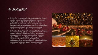  „ნირვანა“
• ნირვანა_იდეალური მდგომარეობა, როცა
სულს აღარ აწვალებს ვნებანი, ადამიანი
დანთქმულია სულიერი სინათლით,
ზოგადად სულიერებით, რომლის მიღწევა
სულით ძლიერსა და ბრძენს ძალუძს.
• ნირვანა_ზუსტად არ არის განსაზღვრული
თვით ინდურ მწერლობაშიც კი. ყოველ
შემთხვევაში ამ მდგომარეობის აღწერა
უშუალოდ ადამიანის განცდაზეა
დამოკიდებული და აქედან გამომდინარე,
სავსებით ზუსტი ახსნა არ მოეპოვება.
 