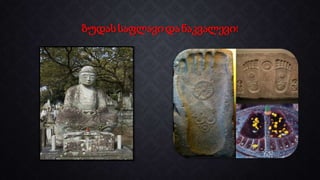 ბუდასსაფლავიდა ნაკვალევი!
 