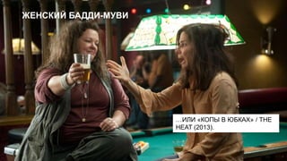 ЖЕНСКИЙ БАДДИ-МУВИ

…ИЛИ «КОПЫ В ЮБКАХ» / THE
HEAT (2013).

 