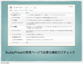 BuddyPress の管理ページで必要な機能だけチェック
 