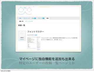 マイページに独自機能を追加も出来る
特定のユーザーの投稿一覧ページとか
 