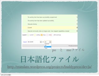 日本語化ファイルファイル
http://translate.wordpress.org/projects/buddypress/dev/ja/def
po 　と　 mo ファイル
 