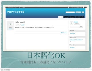 日本語化 OK
管理画面も日本語化になっているよ
 