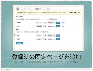 登録時の固定ページを追加
ユーザー登録させる場合は固定ページ追加を
 