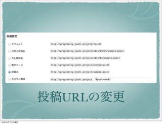 投稿 URL の変更
 