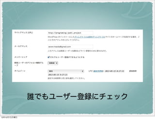 誰でもユーザー登録にチェック
 