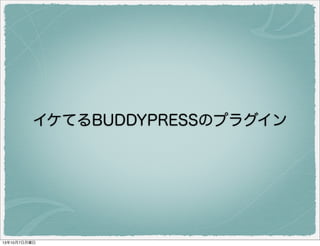 イケてる BuddyPress のプラグイン
 