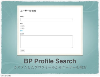 BP Profile Search
カスタムしたプロフィールからユーザーを検索
 
