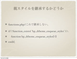 親スタイルを継承するかどうか
functions.php// これで継承しない。
if ( !function_exists( 'bp_dtheme_enqueue_styles' ) ) :
function bp_dtheme_enqueue_styles() {}
endif;
 