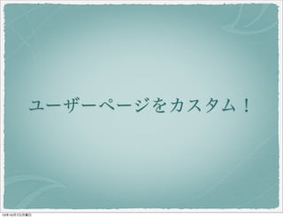 ユーザーページをカスタム！
 