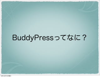 BuddyPress ってなに？
 