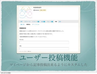 ユーザー投稿機能
マイページから記事投稿出来るようにカスタムした
 