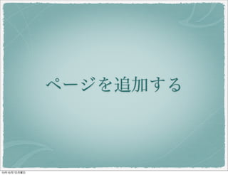 ページを追加する
 