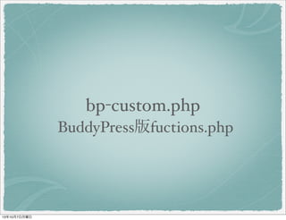 bp-custom.php
BuddyPress 版 fuctions.php
 