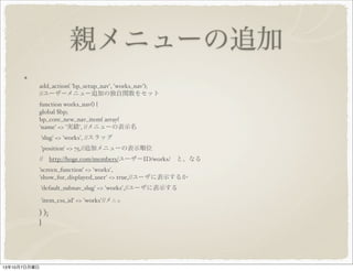 親メニューの追加
add_action( 'bp_setup_nav', 'works_nav');
// ユーザーメニュー追加の独自関数をセット
function works_nav() {
global $bp;
bp_core_new_nav_item( array(
'name' => ' 実績 ', // メニューの表示名
'slug' => 'works', // スラッグ
'position' => 75,// 追加メニューの表示順位
// 　 http://hoge.com/members/ ユーザー ID/works/ 　と、なる
'screen_function' => 'works',
'show_for_displayed_user' => true,// ユーザに表示するか
'default_subnav_slug' => 'works',// ユーザに表示する
'item_css_id' => 'works'// メニュ
) );
}
 