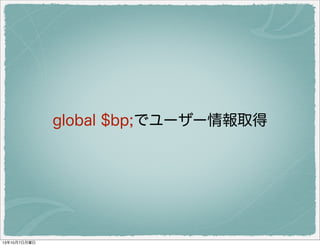 global $bp; でユーザー情報取得
 