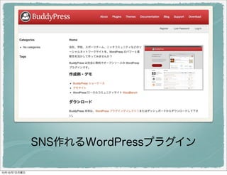 SNS 作れる WordPress プラグイン
 