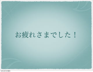 お疲れさまでした！
 