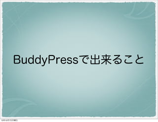 BuddyPress で出来ること
 
