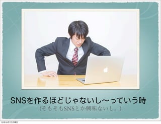 SNS を作るほどじゃないし〜っていう時
( そもそも SNS とか興味ないし。 )
 