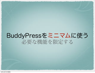 BuddyPress をミニマムに使う
必要な機能を限定する
 