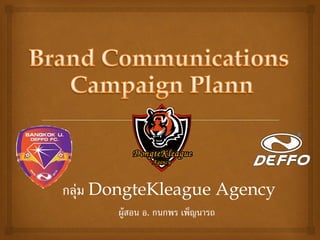 ผู้สอน อ. กนกพร เพ็ญนารถ
กลุ่ม DongteKleague Agency
 