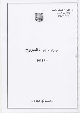 ميزانية بلدية المروج لسنة 2018