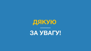 ДЯКУЮ
ЗА УВАГУ!
 