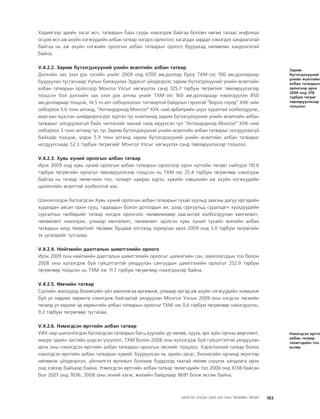 МУ-ын 2009-2011 оны төсвийн төсөл www.GELEGJAMTS.org, www.gelegjamts.blogspot.com   ТА ТАТАЖ АВАХ БОЛОМЖТОЙ... get file                       /http://www.iltod.gov.mn-ээс татаж авав/